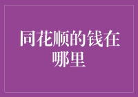 同花顺的钱：从股市分析到财富管理的转变