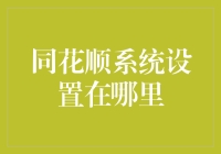 同花顺交易系统：个性化设置指南