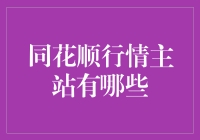 同花顺行情主站功能解析与应用场景：打造炒股者的最佳助手