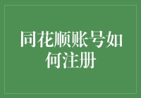 如何注册同花顺账号：步骤详析与技巧分享