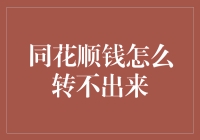 同花顺的钱怎么转不出来？你可能需要一个魔法咒语！