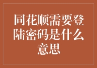 同花顺需要登陆密码？这是啥鬼密码，难道是我的情敌？