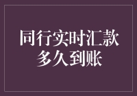 同行实时汇款到账时间的多维度分析