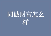 同诚财富：投资界的老司机教你如何在股市里飘移