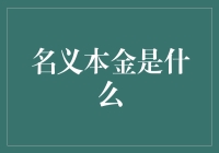 名义本金：那些被名义束缚的本金