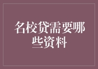 名校贷申请流程详解：需准备哪些资料