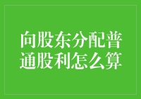 股东大会上的分赃秘籍：普通股利如何分配，让你笑到肚子疼