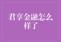 君享金融：从兴起到转型的金融创新服务提供商