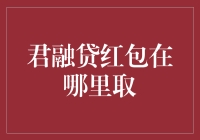 君融贷红包的获取与提现指南：理财者的新宠