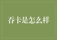 吞卡了怎么办？一招教你解决烦恼！