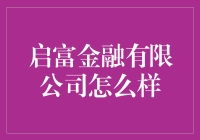 启富金融有限公司：金融行业的创新引领者