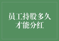 员工持股计划：持股多久才能实现分红？