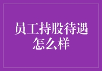 员工持股计划：从被动参与者到主动股东的转变