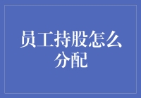 如何将员工持股像分蛋糕一样公平合理？员工持股计划分配艺术指南