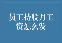 员工持股计划下的月工资发放模式探析