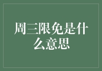 周三限免：你终于可以合法地偷走所有你想要的东西！