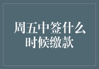 周五中签投资者的缴款注意事项：短期资金准备与缴款流程解析