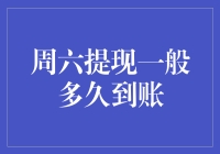 周六提现：理解到账时间的微妙艺术