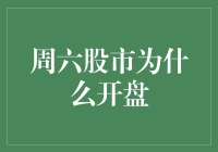 每周六股市开门只为一剂心灵鸡汤？揭秘周六开盘的真相