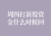 周四打新股资金什么时候回？新股申购流程详解