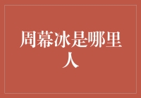 周幕冰：湖南人还是浙江人的争议与真相