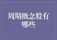 从周学到炒股：揭秘周期概念股的神秘面纱