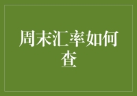 周末汇率查询攻略：如何在闲暇之余成为外汇达人