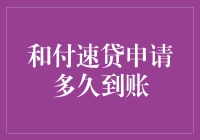 和付速贷申请到底要等多久？揭秘放款速度的秘密！