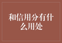 信用分：让个人信用成为一种资产