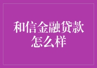 和信金融贷款：全方位解析与深度剖析