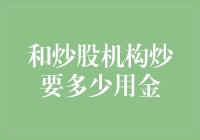 炒股机构：我的钱去哪里了？——一场有惊无险的冒险