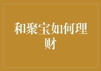 如何理财？和聚宝教你你也能成为理财高手！