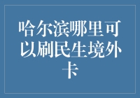 哈尔滨哪里可以刷民生境外卡？全球畅游，也要方便支付