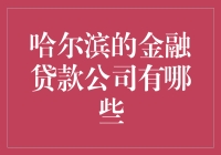 在哈尔滨找到适合你的金融贷款公司有多难？