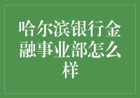 哈尔滨银行的金融事业部究竟如何？