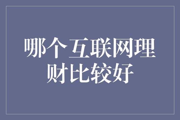 哪个互联网理财比较好