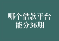 36期借款平台：明智选择，轻松还贷