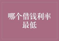 详解各类借钱利率：找到最划算的借贷渠道