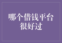 借钱也要选平台，不选个好过一点的，怎么对得起自己的钱包？