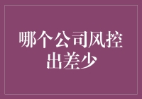 如何判断一家公司的风控水平？