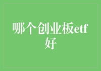 能不能给我推荐一个靠谱的创业板ETF，我可不想成为创业板的ETF小白