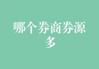 投资界的大胃王挑战：哪个券商券源多？