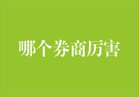 证券市场中的武林高手:哪一家券商最能打？