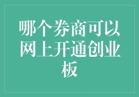 在线开通创业板：券商比较与选择指南