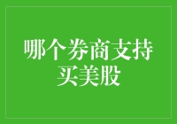 谁说不能炒美国股？揭秘那些支持买美股的神秘机构