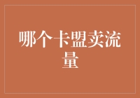 哪个卡盟卖流量？大数据告诉我：流量不是买来的，是蹭来的！