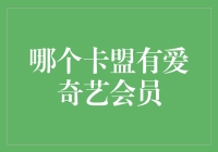 专业解析：如何选择优质卡盟提供商，实现爱奇艺会员的高效购买