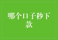 秒下款？你可能需要了解这些金融知识！