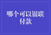 当银联遇上宇宙：探索哪些神秘角落支持银联付款