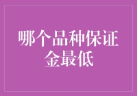 金融市场保证金之谜：哪种品种保证金要求最低？